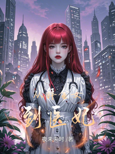 从拜金女到医妃邹瑶齐渊小说大结局免费试读