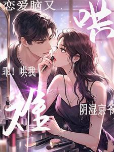小说《乖！哄我！阴湿京爷恋爱脑又难哄》在线章节阅读