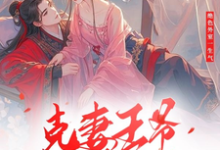 绝色外室一生气克妻王爷秒降底线颜觅宋司宸,绝色外室一生气克妻王爷秒降底线章节在线阅读-艾米文学