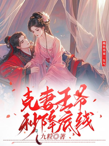 绝色外室一生气克妻王爷秒降底线颜觅宋司宸，绝色外室一生气克妻王爷秒降底线章节在线阅读