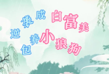 周初夏小说《穿七零逆袭成白富美,包养小狼狗》在线阅读-艾米文学