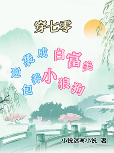周初夏小说《穿七零逆袭成白富美，包养小狼狗》在线阅读