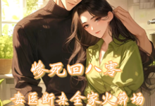 完结版《惨死回八零，毒医断亲全家火葬场》免费阅读-艾米文学
