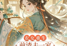 小说完整版《农女重生,前渣夫一家她不伺候了》免费阅读-艾米文学