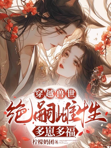 穿越兽世：无嗣雌性多崽多福小说的最新章节在哪里更新？免费追踪阅读