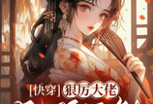 快穿,狠厉大佬无所不能司青栀小说免费阅读-艾米文学