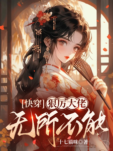 快穿，狠厉大佬无所不能司青栀小说免费阅读