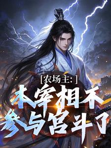农场主：本宰相不参与宫斗了这本小说完结了吗？免费查看最新章节