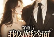 穿越后:我闪婚冷面帅哥享甜恋完整版小说,穿越后:我闪婚冷面帅哥享甜恋顾北征许周舟-艾米文学