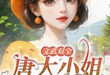 完整版《文武双全!唐大小姐叱咤七零年代》小说免费阅读-艾米文学