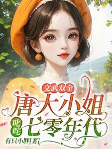 完整版《文武双全！唐大小姐叱咤七零年代》小说免费阅读
