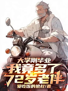 大学刚毕业，我竟多了72岁老伴小说有没有完整的免费版本在线阅读？
