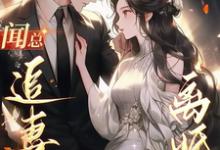 藏起孕肚离婚,重生闻总追妻跪了闻逸舟乔栀在线章节免费阅读-艾米文学