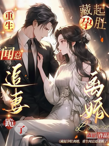 藏起孕肚离婚，重生闻总追妻跪了闻逸舟乔栀在线章节免费阅读