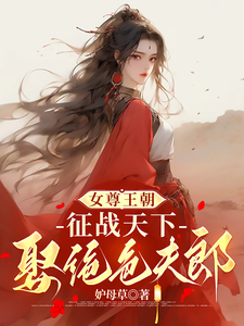 女尊王朝：征战天下娶绝色夫郎慕容芊小说大结局免费试读
