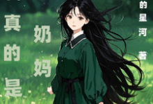 我真的是个奶妈小说有没有完整的免费版本在线阅读?-艾米文学