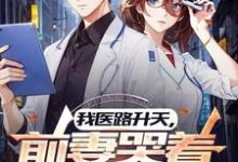 李瑟小说《我医路升天,前妻哭着求复合》完整版免费阅读-艾米文学