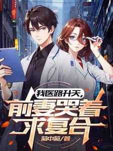 李瑟小说《我医路升天，前妻哭着求复合》完整版免费阅读