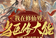 我在修仙界当医修大能这本小说在哪里可以看?哪里有免费试读章节?-艾米文学