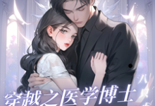 小说《穿越之医学博士勇闯七零》完整版章节免费阅读-艾米文学
