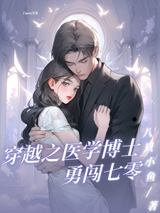 小说《穿越之医学博士勇闯七零》完整版章节免费阅读