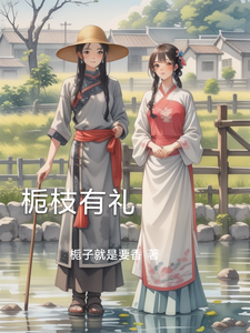 沈小枝张召毅小说栀枝有礼在线阅读章节