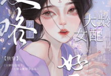 小说完整版《快穿攻略男主,大龄女配好孕连连》免费阅读-艾米文学