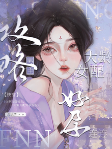 小说完整版《快穿攻略男主，大龄女配好孕连连》免费阅读