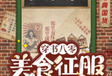 已完结小说《穿书八零:美食征服高冷军官》最新章节-艾米文学