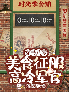 已完结小说《穿书八零：美食征服高冷军官》最新章节