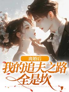 离婚后，我的追夫之路全是坎小说的无弹窗阅读体验，寻找免费阅读网站