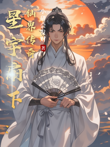 星宇扇下：仙界传奇林风小说大结局免费试读