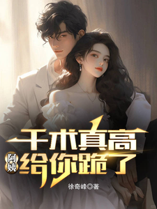 千术真高，阿姨给你跪了小说最新更新在哪里？免费在线看