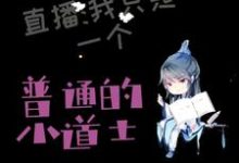 已完结小说《直播:我真是个普通的小道士》章节免费阅读-艾米文学