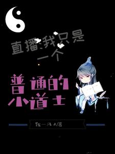已完结小说《直播：我真是个普通的小道士》章节免费阅读