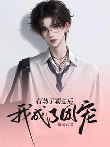求打劫了霸总后我成了团宠小说的全文免费阅读链接