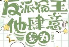 完结版《反派宿主他肆意妄为【快穿】》章节阅读-艾米文学