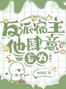 完结版《反派宿主他肆意妄为【快穿】》章节阅读
