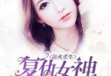 在线免费阅读浴火重生:复仇女神养成记完整小说-艾米文学