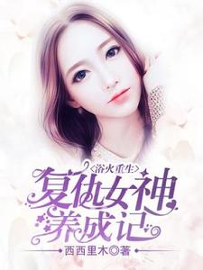 在线免费阅读浴火重生：复仇女神养成记完整小说