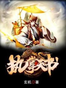 秦浩小说叫什么（执掌天书完整版免费阅读）