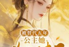 被替代五年,公主她杀回来了章节免费在线阅读,陈诗晚完结版-艾米文学