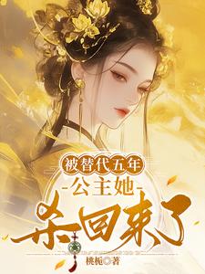 被替代五年，公主她杀回来了章节免费在线阅读，陈诗晚完结版