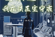 重案追凶:我在法医室守夜林夜白沈霜华,重案追凶:我在法医室守夜章节在线阅读-艾米文学