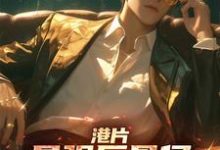港片:最强反骨仔,狂卖队友变强免费阅读,港片:最强反骨仔,狂卖队友变强章节在线阅读-艾米文学