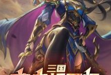 《三国:曹老板军师,摸鱼包不翻车》小说章节在线试读,《三国:曹老板军师,摸鱼包不翻车》最新章节目录-艾米文学