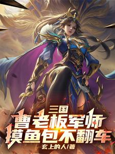 《三国：曹老板军师，摸鱼包不翻车》小说章节在线试读，《三国：曹老板军师，摸鱼包不翻车》最新章节目录