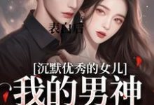 表白后,我的男神反攻为上小说全文哪里可以免费看?-艾米文学