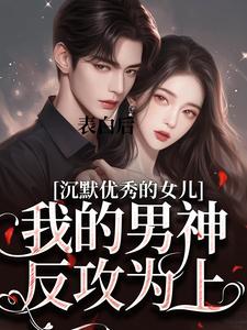 表白后，我的男神反攻为上小说全文哪里可以免费看？