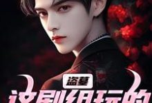 小说《盗墓:这剧组玩的就是真实》完整版章节免费阅读-艾米文学